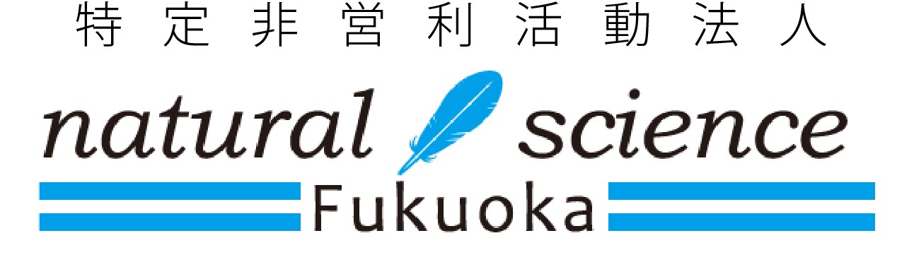 特定非営利活動法人natural science Fukuokanatural science Fukuoka